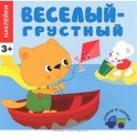 Веселый-грустный