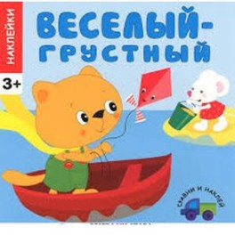 Веселый-грустный