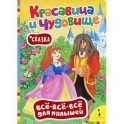 Красавица и чудовище. Сказка