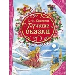 Х.-К. Андерсен. Лучшие сказки
