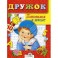 Дружок. Готовимся к школе. Занятия с детьми 5-6 лет