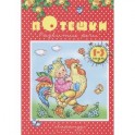 Потешки. Развитие речи