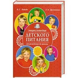 Энциклопедия детского питания от рождения до школы. Рекомендации известных специалистов в детскому…