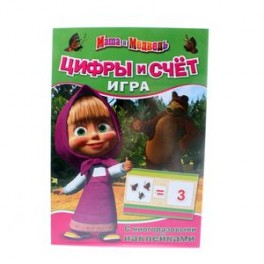 Маша и Медведь. Цифры и счет. Игра