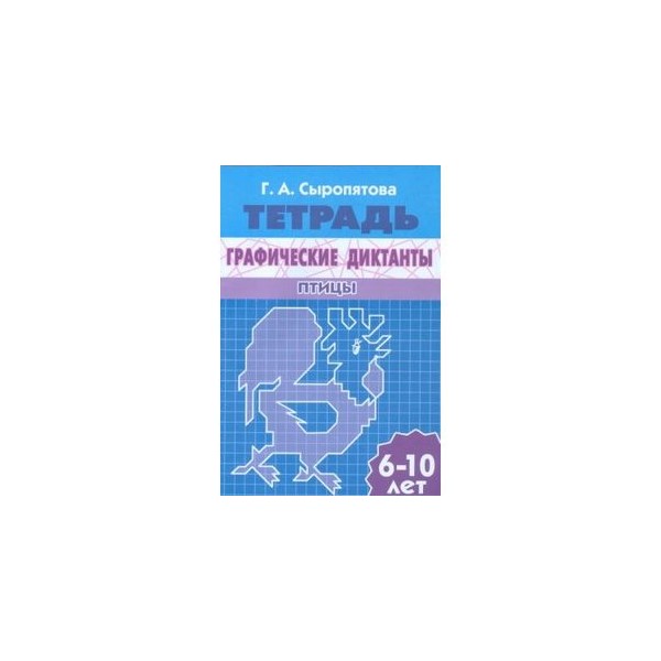 Контрольный диктант птицы. Графические диктанты ✍ г.а. Сыропятова. Графические диктанты домашние животные 6-10 лет Сыропятова г.а. Г А Сыропятова рабочая тетрадь графические диктанты Дикие животные.