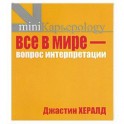 Все в мире - вопрос интерпретации (желтая)