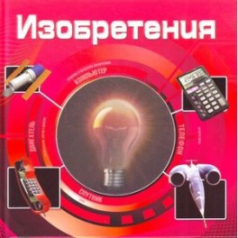 Изобретения (3D)