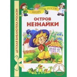 Остров Незнайки