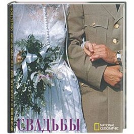 Свадьбы