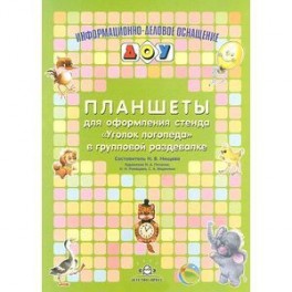 Планшеты для оформления стенда "Уголок логопеда" в групповой раздевалке