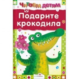 Подарите крокодила