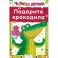 Подарите крокодила