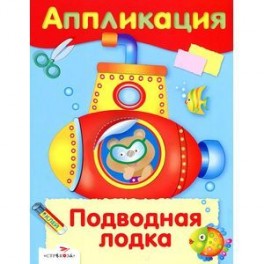 Подводная лодка