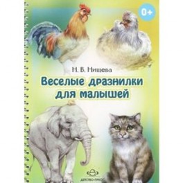 Веселые дразнилки для малышей