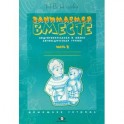 Занимаемся вместе. Подготовительная к школе логопедическая группа. Домашняя тетрадь. Часть 2