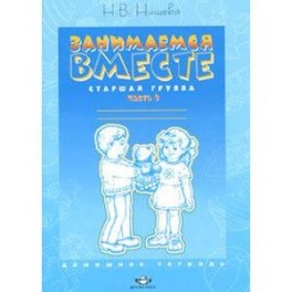 Занимаемся вместе. Старшая группа. Домашняя тетрадь. Часть 1