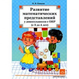 Развитие математических представлений у дошкольников с ОНР (с 3 до 4 лет)