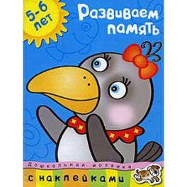 Развиваем память. 5-6 лет