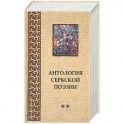Антология Сербской поэзии **
