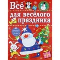 Все для веселого праздника. Новый Год! Выпуск 1