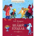 Белый пудель