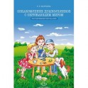 Ознакомление дошкольников с окружающим миром. Экспериментирование