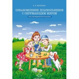 Ознакомление дошкольников с окружающим миром. Экспериментирование