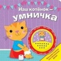 Наш котенок - умничка