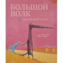 Большой Волк и Маленький Волк