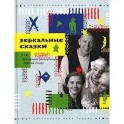 Зеркальные сказки (+ CD)