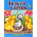 Гадкий утенок