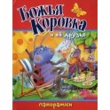 Божья Коровка и ее друзья