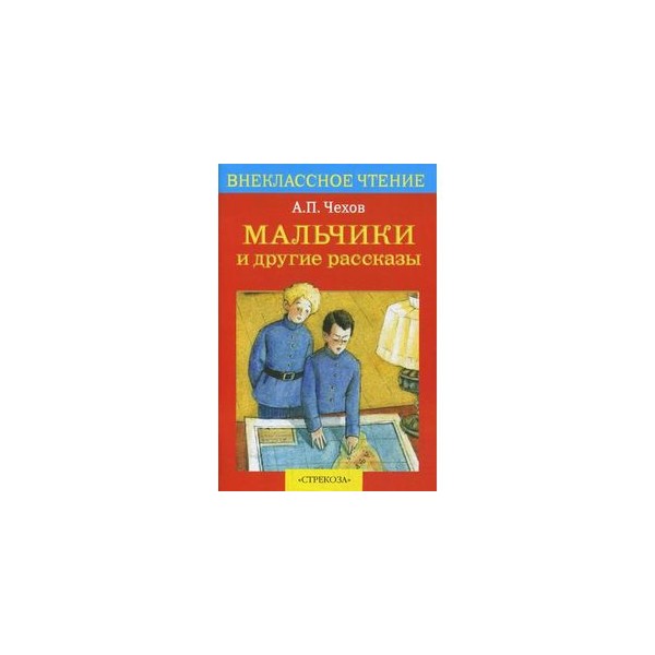 п. читать книгу мальчики чехов. чехов а. п. чехов мальчики обложка книги.