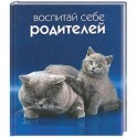 Воспитай себе родителей