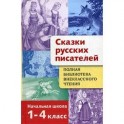 Полная библиотека внеклассного чтения. 1-4 класс. Сказки русских писателей