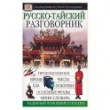 Русско-тайский разговорник. Надежный помощник в поездке