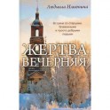 Жертва вечерняя