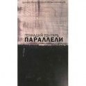 Параллели