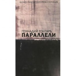 Параллели