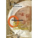 Михаил Булгаков. Сочинения. Том 5. О Мастере, Маргарите, Воланде и Понтии Пилате