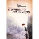 Женщина на ветру