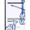 Оркестровая яма. Рассказы