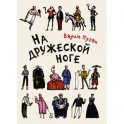 На дружеской ноге