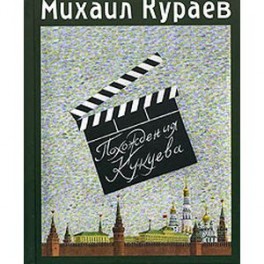 Похождения Кукуева. Сентиментальное путешествие