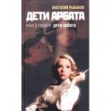 Дети Арбата. Книга 1