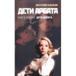 Дети Арбата. Книга 1