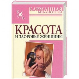 Красота и здоровье женщины