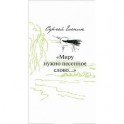 "Миру нужно песенное слово&hellip;" Пятнадцать стихотворений в переводах на славянские языки