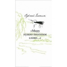 "Миру нужно песенное слово&hellip;" Пятнадцать стихотворений в переводах на славянские языки