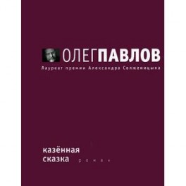 Казенная сказка